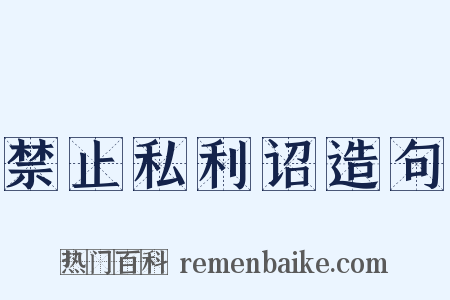 禁止私利诏造句是什么意思的图片